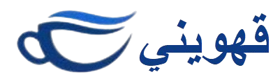 قهويني